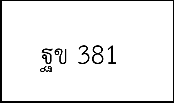 ฐข 381